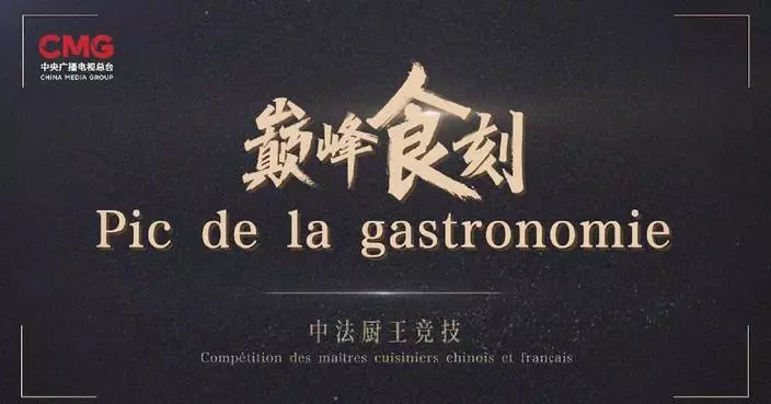 CMG launches China-France culinary competition program for food culture exchange
