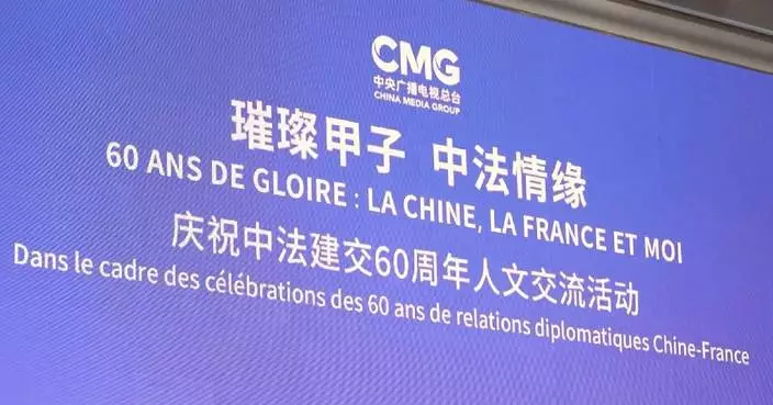 CMG holds celebration in Paris on 60th anniversary of China-France diplomatic ties