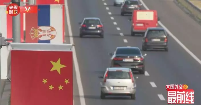 China, Serbia enjoy ironclad friendship