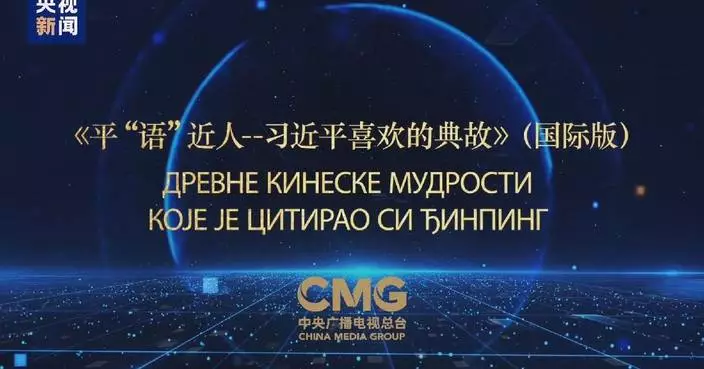 CMG program "Classic Quotes by Xi Jinping" aired in Serbia