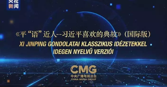 CMG program &#8220;Classic Quotes by Xi Jinping&#8221; aired in Hungary