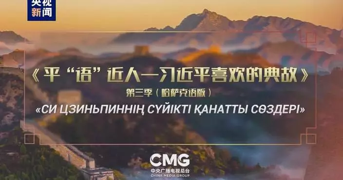CMG program &#8220;Classic Quotes by Xi Jinping&#8221; (Season 3 ) aired in Kazakhstan