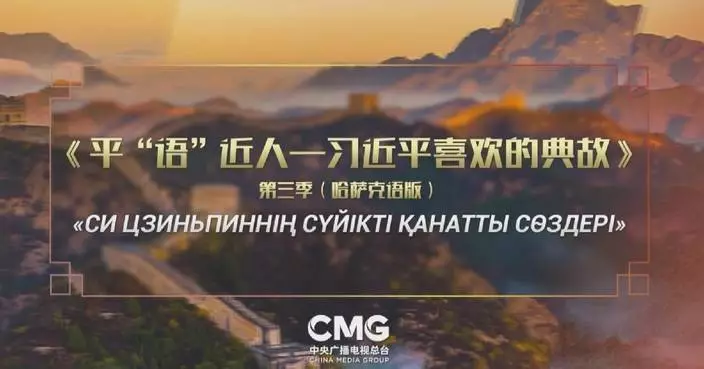 TV program &#8220;Classic Quotes by Xi Jinping&#8221; warmly received in Kazakhstan
