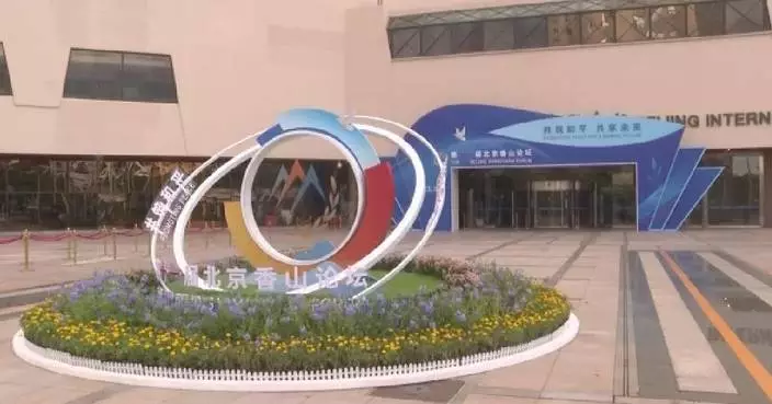 Xiangshan Forum concludes after 3 days of in-depth discussions