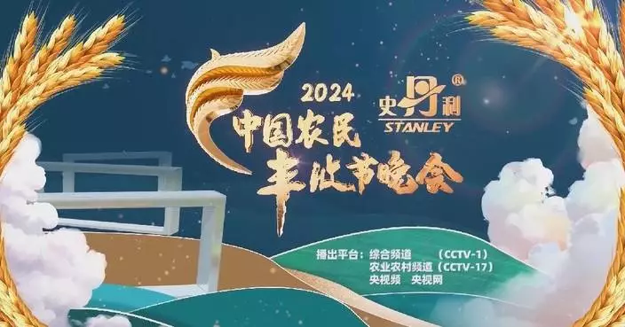 CMG to air 2024 Chinese Farmers&#8217; Harvest Festival Gala