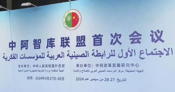 China-Arab Think Tank Alliance holds first conference in Shanghai