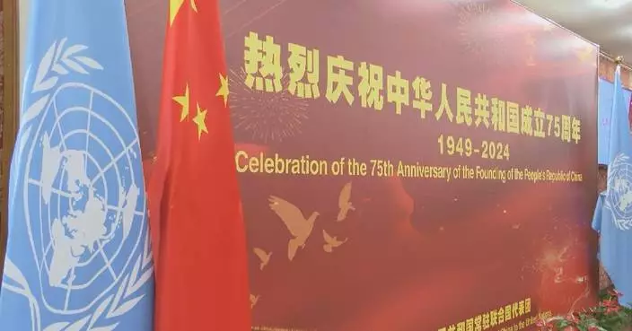 China&#8217;s Permanent Mission to UN holds reception to mark 75th anniversary of PRC founding