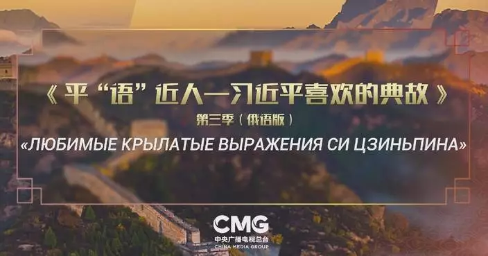 CMG program &#8220;Classic Quotes by Xi Jinping&#8221; to air in Russia