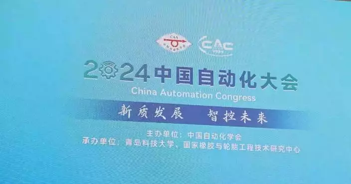 2024 China Automation Congress opens in Qingdao