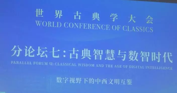 Scholars at World Conference of Classics forum highlight digital platforms as new infrastructure for research, cultural exchange