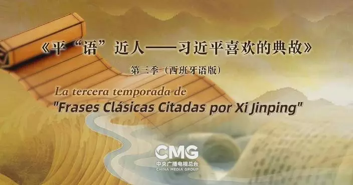 CMG program of &#8220;Classic Quotes by Xi Jinping&#8221; aired in Peru