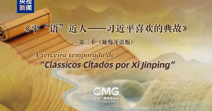 CMG program &#8220;Classic Quotes by Xi Jinping&#8221; set to air in Brazil