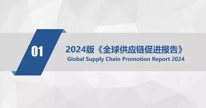 Supply chain expo unveils global supply chain report, dual indixes