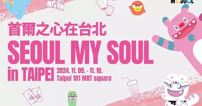 A Great Opportunity to Experience the Hangang River in the Heart of Taipei: “SEOUL MY SOUL in TAIPEI” will take place in Taipei Nov. 9 - 10