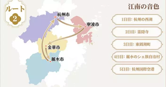 Three characteristic routes unveiled at "Picturesque Zhejiang: A Shared Appreciation" Zhejiang tourism promotion event in Japan