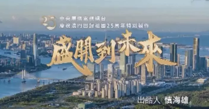 China Media Group releases music video to mark 25th anniversary of Macao&#8217;s return to motherland