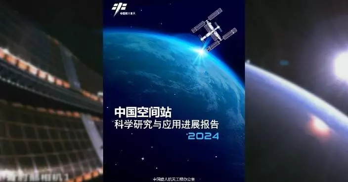 China's space station operating stably, demonstrating significant efficacy: report