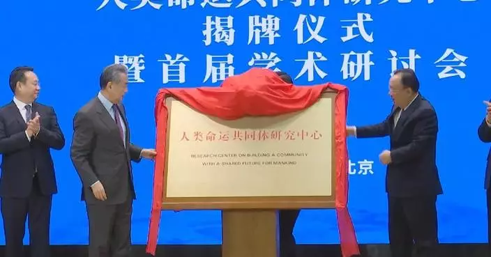 Research center on building community with shared future for mankind inaugurated in Beijing