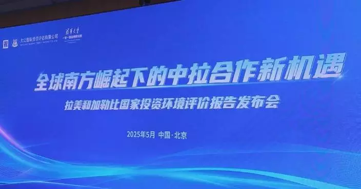 China-Latin America cooperation extends to emerging areas amid deepened mutual trust: report