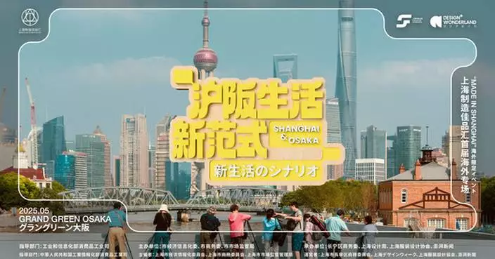 &#8220;Made-in-Shanghai&#8221; will Land in Osaka Showcasing Shanghai&#8217;s Fashion Ecosystem in May