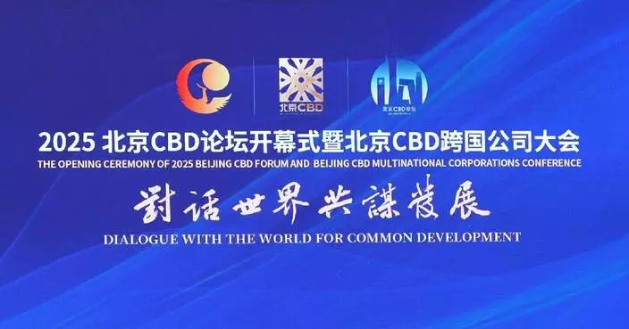 2025 Beijing CBD Forum promotes green development