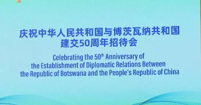 Ceremony held to mark 50th anniversary of establishment of diplomatic ties between China, Botswana