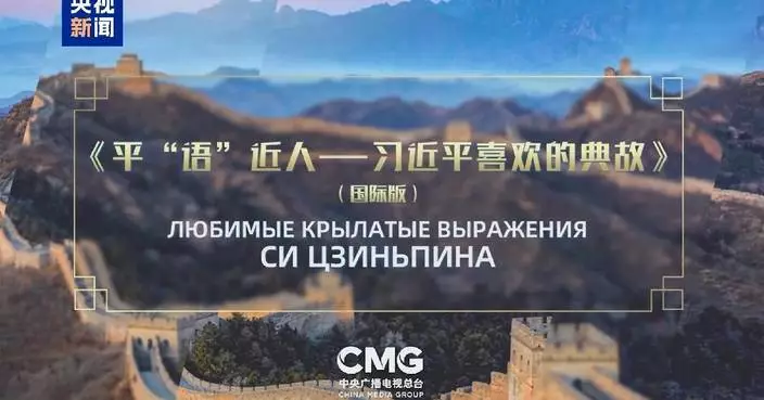 CMG to air program on Xi Jinping&#8217;s classical quotes in Central Asia countries