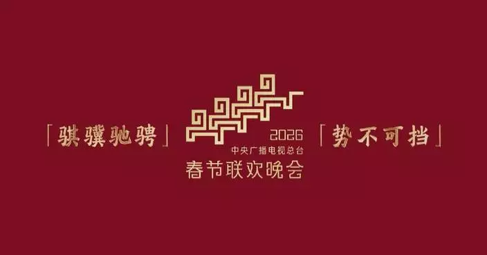 2026 Spring Festival Gala logo conveys China&#8217;s auspicious culture to viewers: designer