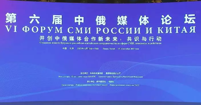 6th China-Russia Media Forum eyes supporting development of both countries