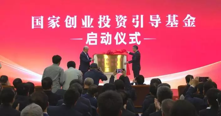 China launches national venture capital guidance fund
