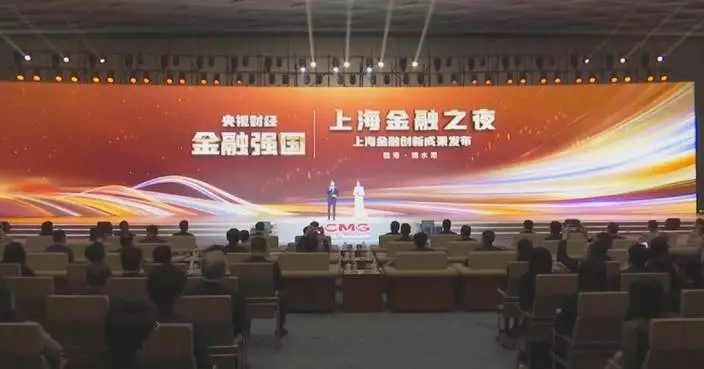 Shanghai showcases financial innovation, global vision at CMG event