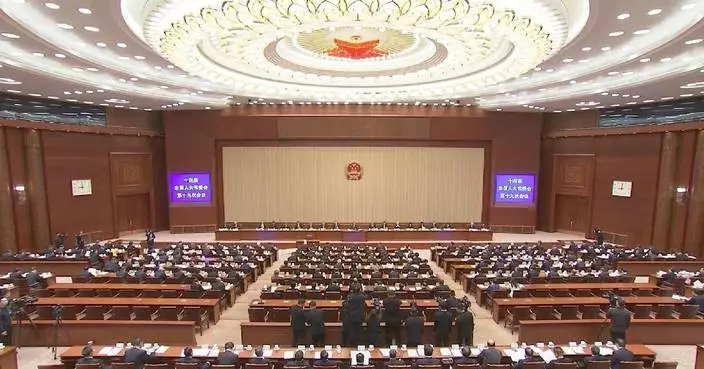 China’s top legislature concludes standing committee session