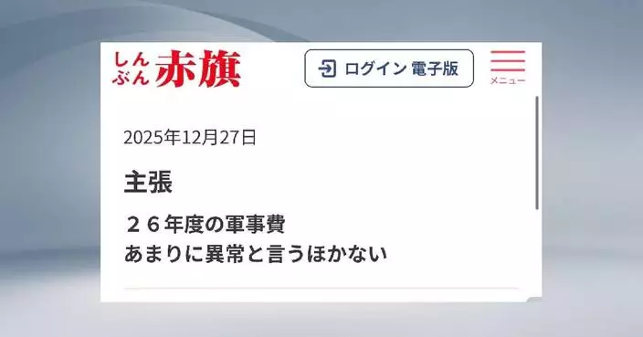 Japan’s record defense budget plan sparks public concern