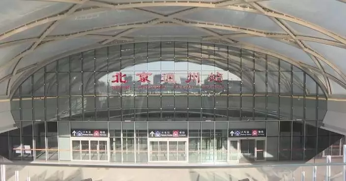 Beijing Tongzhou Railway Station put into operation