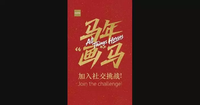 CGTN launches horse-themed creation challenge to celebrate upcoming Spring Festival