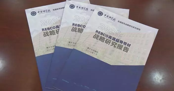 Chinese research report draws roadmap for development of high-temperature superconducting materials