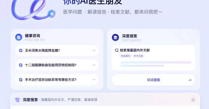 Ant Group’s AI Health Service AQ Upgrades PC Platform with DeepSearch for Evidence-Based Clinical Decision Support