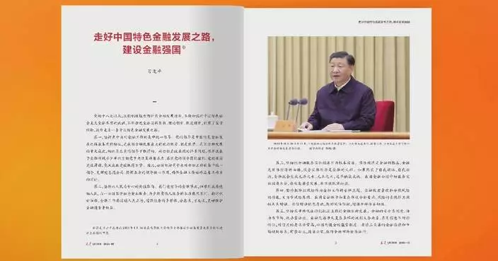 Xi’s article on boosting China’s financial strength published