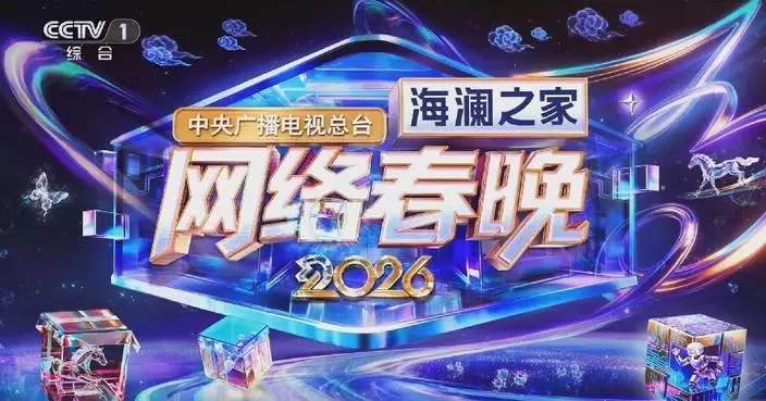 China’s Spring Festival web gala treats audiences to audiovisual feast