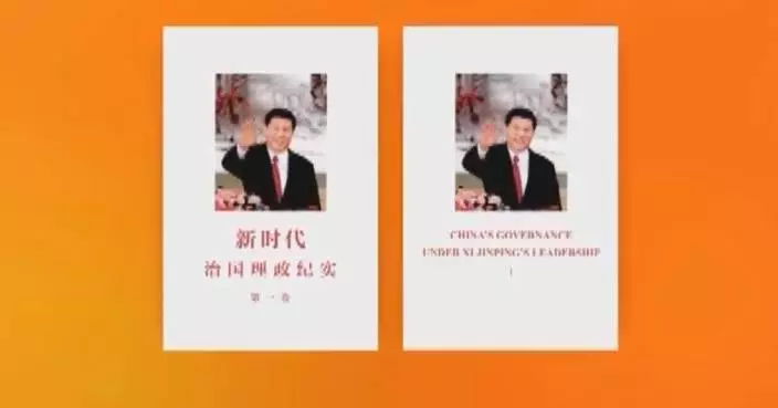 Book on China’s governance under Xi’s leadership published