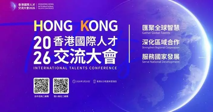 2026 Hong Kong International Talents Conference Opens on March 20! All Talents Are Cordially Invited!