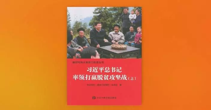Book about Xi leading China’s poverty elimination endeavors published