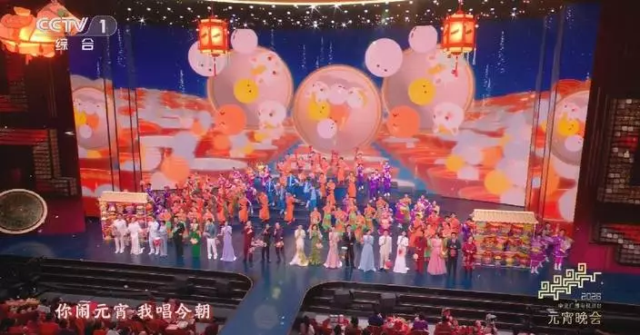 CMG 2026 Lantern Festival Gala gets underway in Beijing