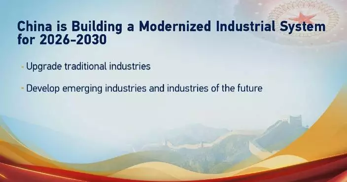 China strives to build modernized industrial system in 15th Five-Year Plan period from 2026-2030