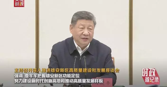 Xi urges efforts to build Xiong'an New Area into innovation hub, model of high-quality development
