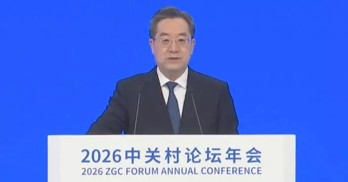 2026 Zhongguancun Forum Annual Conference opens in Beijing