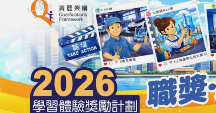 Applications Open for 2026 Award Scheme for Learning Experiences under Qualifications Framework