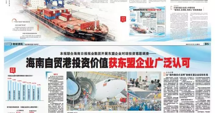 Hainan Daily Press Group, Malaysia's Nanyang Siang Pau Jointly Release ASEAN Investment Survey as Hainan FTP Marks 100 Days of Special Customs Operations
