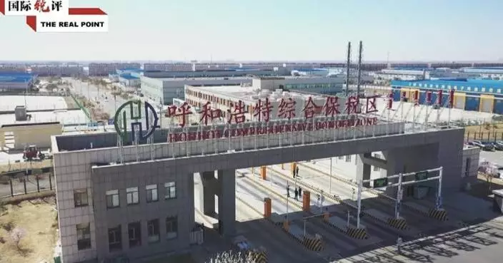 China’s new Inner Mongolia pilot FTZ boosts opening-up, adds certainty: commentary