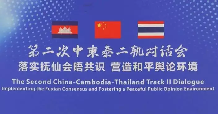 Experts gather in Beijing to exchange insights on consolidating peace along Cambodia-Thailand border